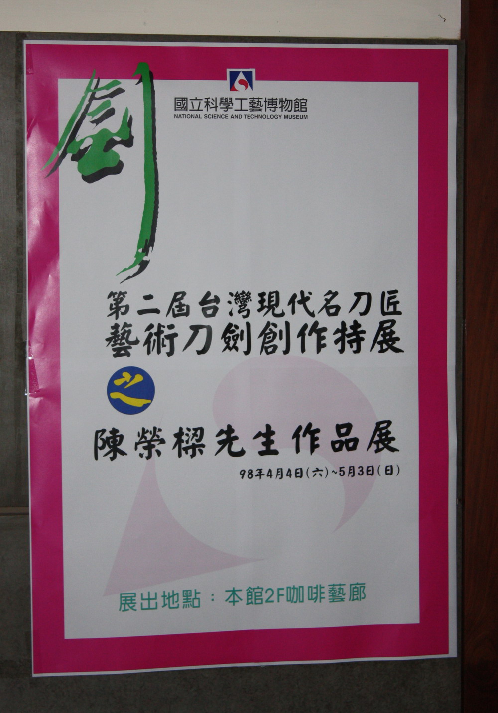 高雄科学工艺博物馆