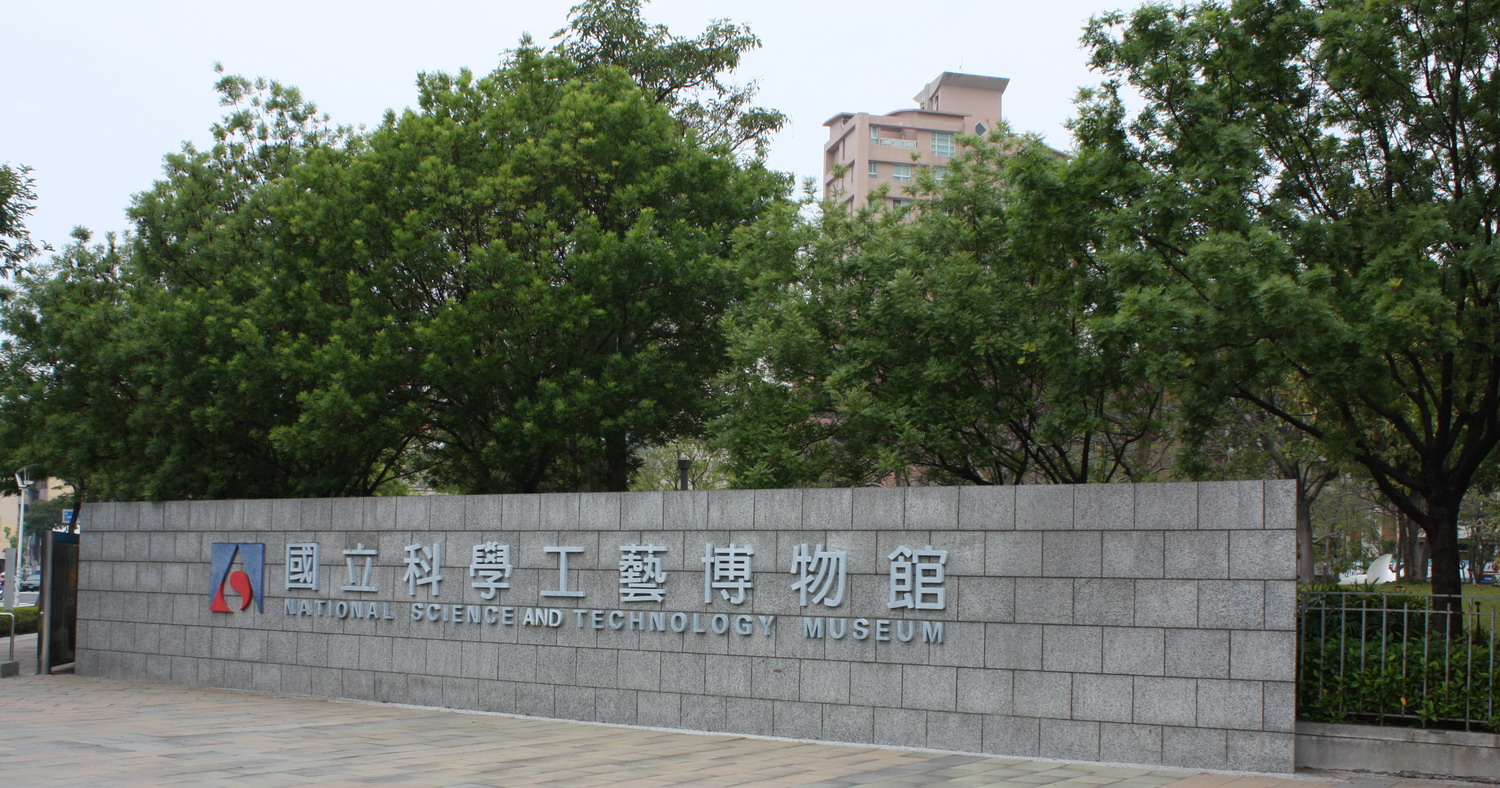 高雄科学工艺博物馆